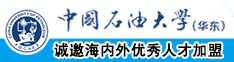 男人坤坤怼女人腚眼中国石油大学（华东）教师和博士后招聘启事